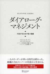 ダイアローグ・マネジメント 対話が生み出す強い組織