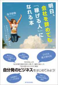 明日、会社を辞めても「稼げる人」になれる本 ―お客様がどんどん集まるマグネット集客術