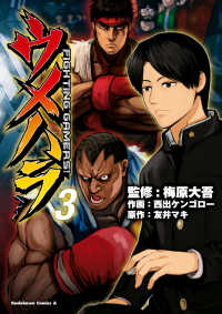 ウメハラ Fighting Gamers 3 梅原大吾 監修 西出ケンゴロー 作画 友井マキ 原作 電子版 紀伊國屋書店ウェブストア オンライン書店 本 雑誌の通販 電子書籍ストア