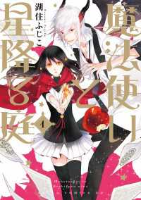 あすかコミックスDX<br> 魔法使いと星降る庭(1)