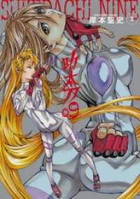 助太刀09 (3) ガンガンコミックス