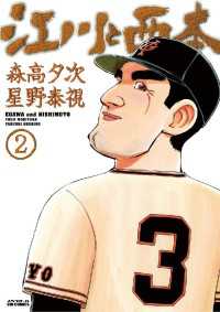 ビッグコミックス<br> 江川と西本（２）