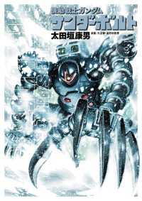 ビッグコミックススペシャル<br> 機動戦士ガンダム サンダーボルト（６）