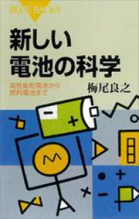 新しい電池の科学 　高性能乾電池から燃料電池まで ブルーバックス