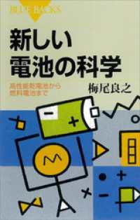 新しい電池の科学 　高性能乾電池から燃料電池まで