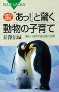 ブルーバックス<br> イラスト図説　「あっ！」と驚く動物の子育て　厳しい自然で生き抜く知恵