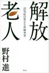 解放老人　認知症の豊かな体験世界