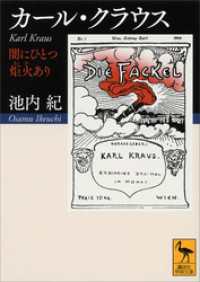 カール・クラウス　闇にひとつ炬火あり