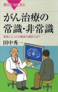 がん治療の常識・非常識　患者にとっての最良の選択とは？ ブルーバックス