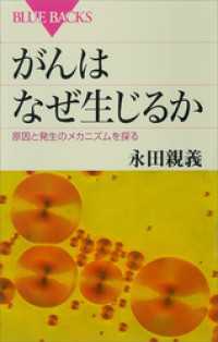 ブルーバックス<br> がんはなぜ生じるか　原因と発生のメカニズムを探る