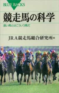 競走馬の科学　速い馬とはこういう馬だ ブルーバックス