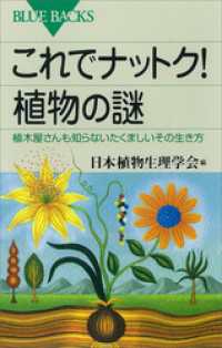 これでナットク！　植物の謎　植木屋さんも知らないたくましいその生き方 ブルーバックス