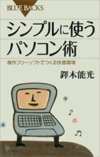 ブルーバックス<br> シンプルに使うパソコン術　傑作フリーソフトでつくる快適環境