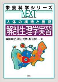 人体の構造と機能　解剖生理学実習 栄養科学シリーズＮＥＸＴ