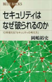 セキュリティはなぜ破られるのか　１０年使える「セキュリティの考え方」 ブルーバックス