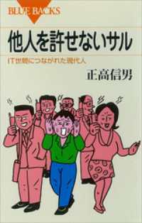 他人を許せないサル　ＩＴ世間につながれた現代人 ブルーバックス