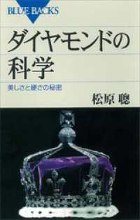 ダイヤモンドの科学　美しさと硬さの秘密 ブルーバックス