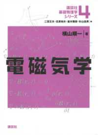 電磁気学 講談社基礎物理学シリーズ