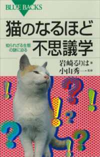 ブルーバックス<br> 猫のなるほど不思議学　知られざる生態の謎に迫る