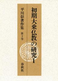 平川彰著作集 第3巻 初期大乗仏教の研究Ⅰ