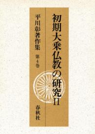 平川彰著作集 第4巻 初期大乗仏教の研究Ⅱ