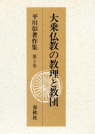 平川彰著作集 第5巻 大乗仏教の教理と教団