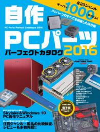 自作PCパーツ パーフェクトカタログ2016