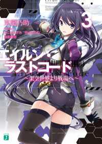 MF文庫J<br> エイルン・ラストコード ～架空世界より戦場へ～ ３【電子特典付き】