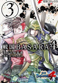 戦国BASARA4(3) 電撃コミックスNEXT