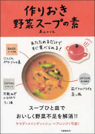 あたためるだけですぐ食べられる！　作りおき野菜スープの素 文春e-book