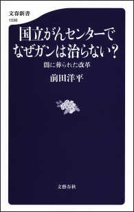 文春新書<br> 国立がんセンターでなぜガンは治らない？　闇に葬られた改革