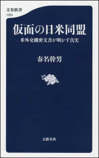 文春新書<br> 仮面の日米同盟　米外交機密文書が明かす真実