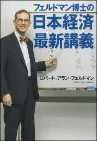 フェルドマン博士の　日本経済最新講義