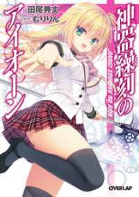 神器繰刻のアイオーン 田尾典丈 著者 むりりん イラスト 電子版 紀伊國屋書店ウェブストア オンライン書店 本 雑誌の通販 電子書籍ストア