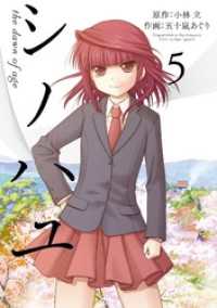 ビッグガンガンコミックスSUPER<br> シノハユ the dawn of age 5巻