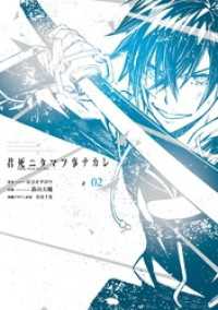 君死ニタマフ事ナカレ 2巻 ビッグガンガンコミックス