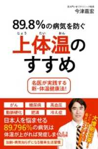 89.8％の病気を防ぐ上体温のすすめ －名医が実践する新・体温健康法！－ 頼りになるお医者さんシリーズ