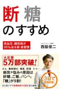 断糖のすすめ －高血圧、糖尿病が99％治る新・食習慣 － 頼りになるお医者さんシリーズ