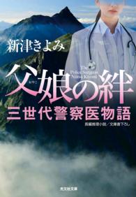 父娘（おやこ）の絆～三世代警察医物語～