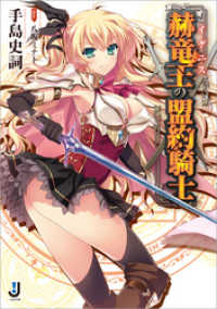 一迅社文庫<br> 赫竜王の盟約騎士: 1