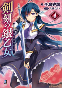 一迅社文庫<br> 剣刻の銀乙女: 4