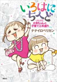 いろはにちへど　がんばるかあちゃんの子育て三年盛り