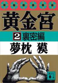 黄金宮２　裏密編 講談社文庫