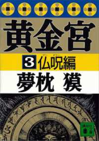 講談社文庫<br> 黄金宮３　仏呪編