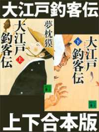 大江戸釣客伝（上下合本版） 講談社文庫