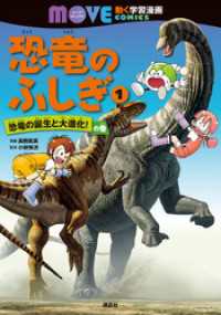 講談社の動く学習漫画　ＭＯＶＥ　ＣＯＭＩＣＳ<br> 恐竜のふしぎ（１）　恐竜の誕生と大進化！　の巻
