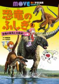 講談社の動く学習漫画　ＭＯＶＥ　ＣＯＭＩＣＳ<br> 恐竜のふしぎ（２）　恐竜の栄光と大絶滅！　の巻