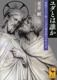 講談社学術文庫<br> ユダとは誰か　原始キリスト教と『ユダの福音書』の中のユダ