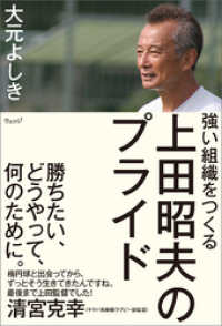 強い組織をつくる 上田昭夫のプライド