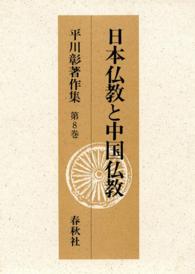 平川彰著作集 第8巻 日本仏教と中国仏教